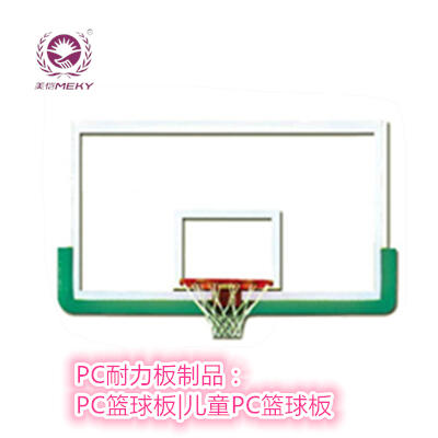 PC板制品-篮球板|儿童PC篮球板